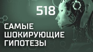 Загадка немецкого “Стоунхенджа”. Выпуск 518 (12.10.2018). Самые шокирующие гипотезы.