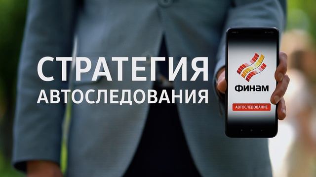 Стратегии автоследования финам