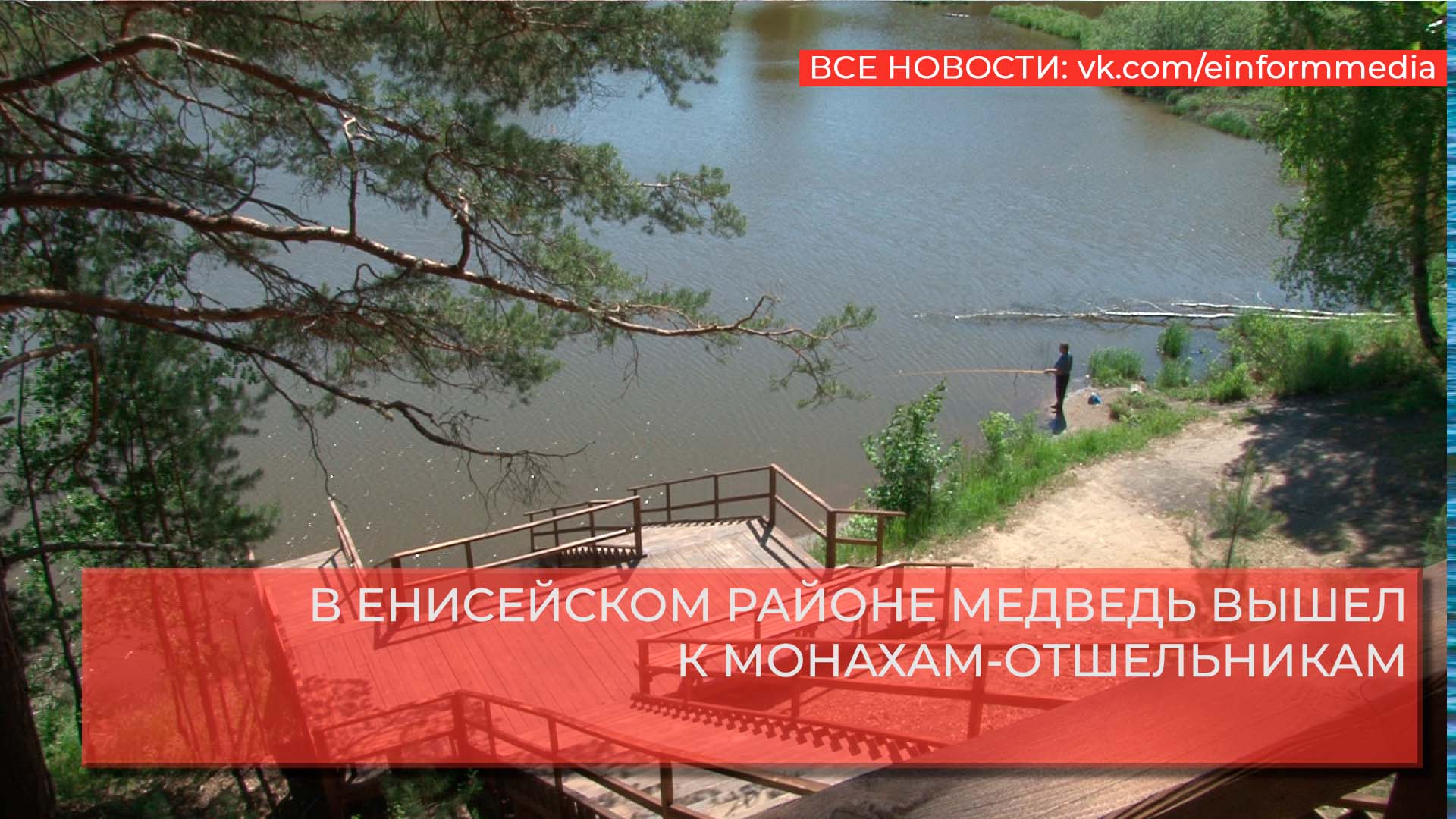 В ЕНИСЕЙСКОМ РАЙОНЕ МЕДВЕДЬ ВЫШЕЛ К МОНАХАМ-ОТШЕЛЬНИКАМ.mp4