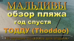 Тодду Thoddoo, Maldives Мальдивы обзор пляжа год спустя 2022г 10 лучших островов для отдыха. Thoddoo