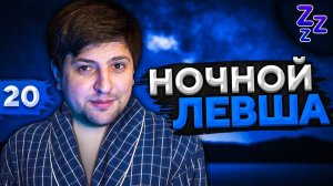 НОЧНОЙ ЛЕВША #20