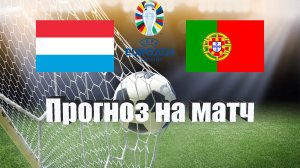 Люксембург - Португалия | Футбол | Европа: Евро | Прогноз на матч 26.03.2023