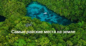 Самые райские места на земле