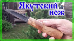 Изготовление якутского ножа с ножнами