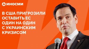 Американский сенатор пригрозил Макрону оставить ЕС без помощи США на Украине