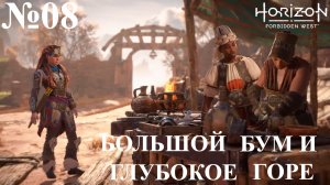 ''Horizon Forbidden West'' №08 БОЛЬШОЙ БУМ И ГЛУБОКОЕ ГОРЕ (720р)
