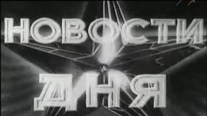 Киножурнал &quot;Новости дня&quot; (1955 год, ?25)				