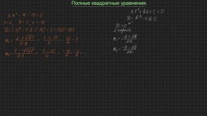 Решение полных квадратных уравнений. Дискриминант.  Задание ОГЭ №9.