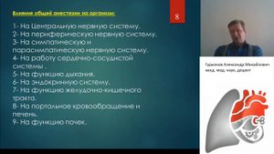 Влияние общей анестезии на организм. Гурьянов А.М.