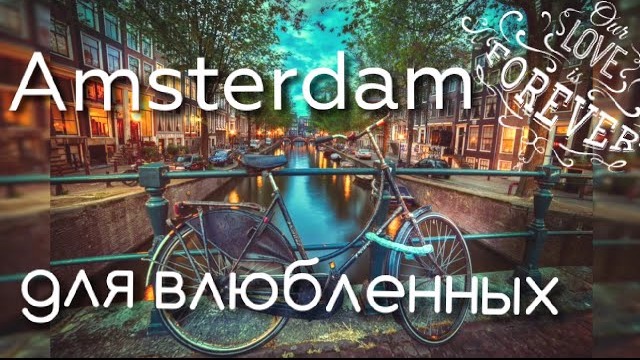 Амстердам город для влюбленных  смотреть онлайн