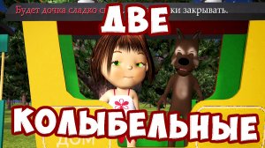 2 КОЛЫБЕЛЬНЫЕ / Колыбельная братику и Баю-баюшки-баю / Ирин ДОМ