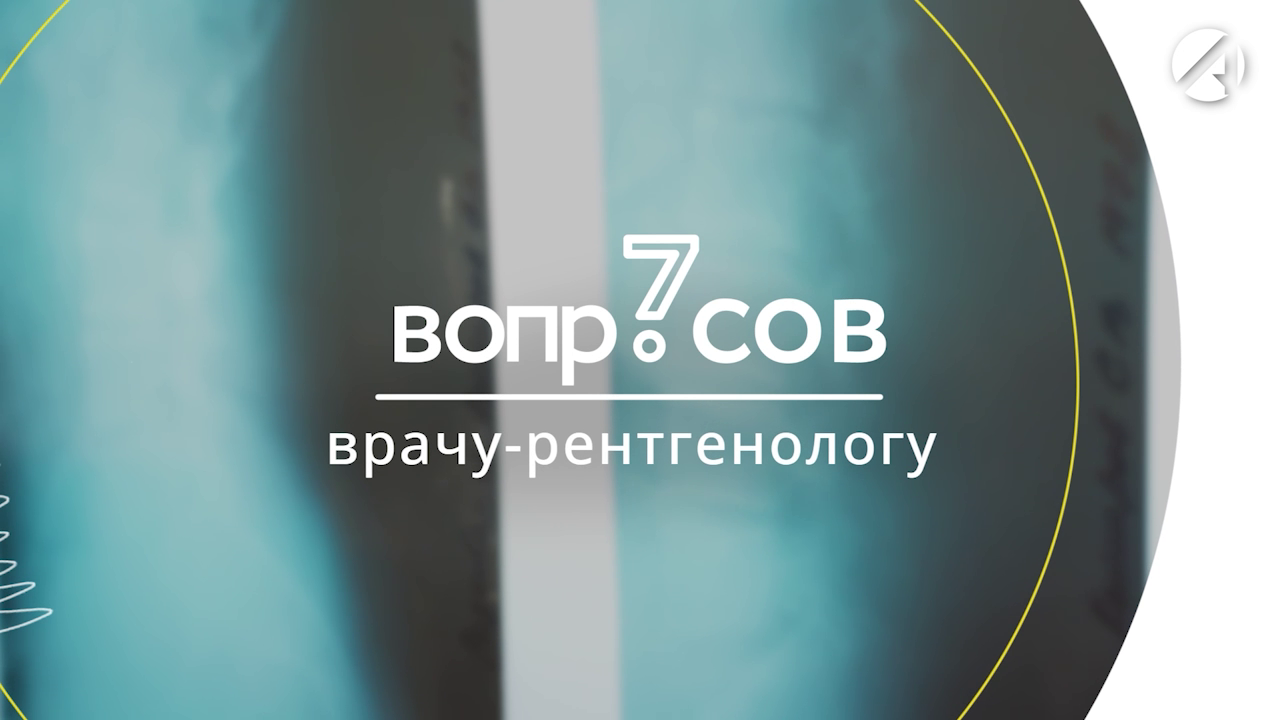 7 вопросов | врач-рентгенолог