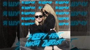 SLEEPY & Nikita Ztatoust - Я шучу