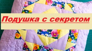 Нескучный пэчворк. Шью подушку с секретом