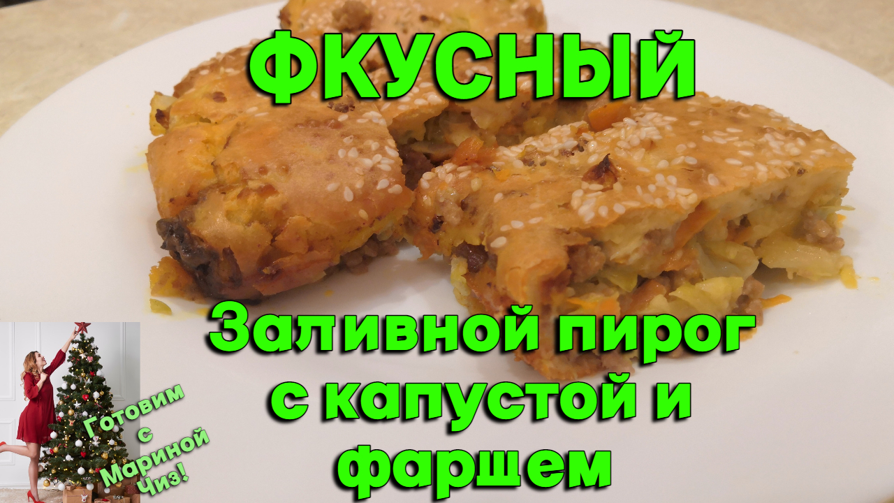 Просто кухня заливной пирог с капустой от александра бельковича