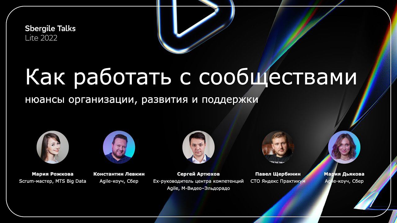 Панельная дискуссия «Как работать с сообществами» смотреть онлайн