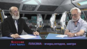 Плазма. Применение и перспективы.