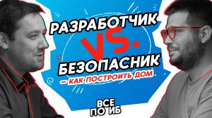 ВСЕ ПО ИБ | Разработчик VS Безопасник — как построить дом