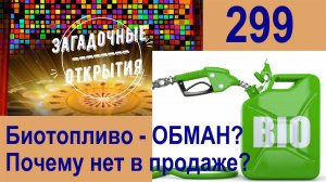 Био-топливо ОБМАН? З/О_299.