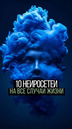 10 нейросетей на все случаи жизни