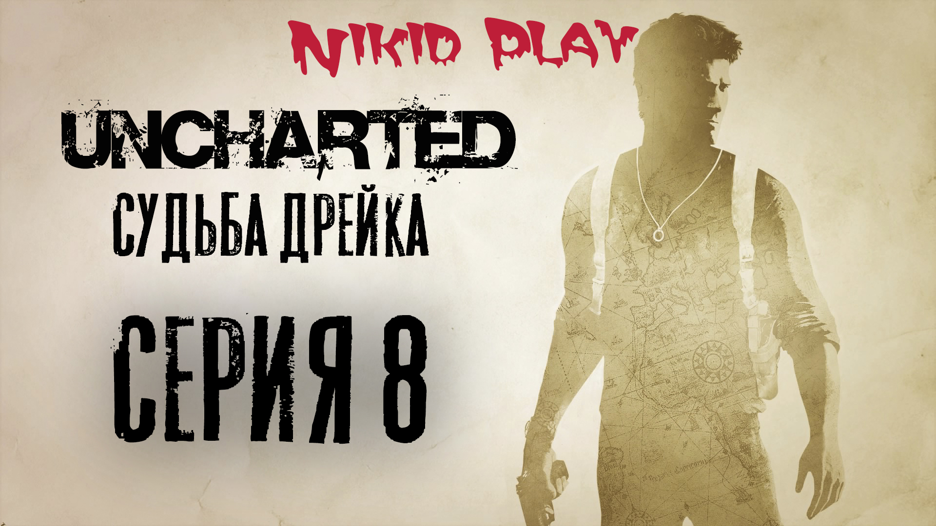 Uncharted 1 судьба Дрейка прохождение серия 8