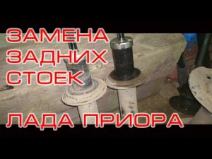 Установка задних газомасленных амортизаторов FENOX на Приору большое ТО