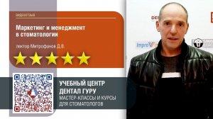 Отзыв о программе УЦ Дентал Гуру  "Менеджмент и маркетинг в клинике"