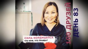 Частное «расследование» про кордицепс