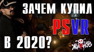 Зачем я купил PSVR в 2020 году? / обзор и впечатления, время покупать