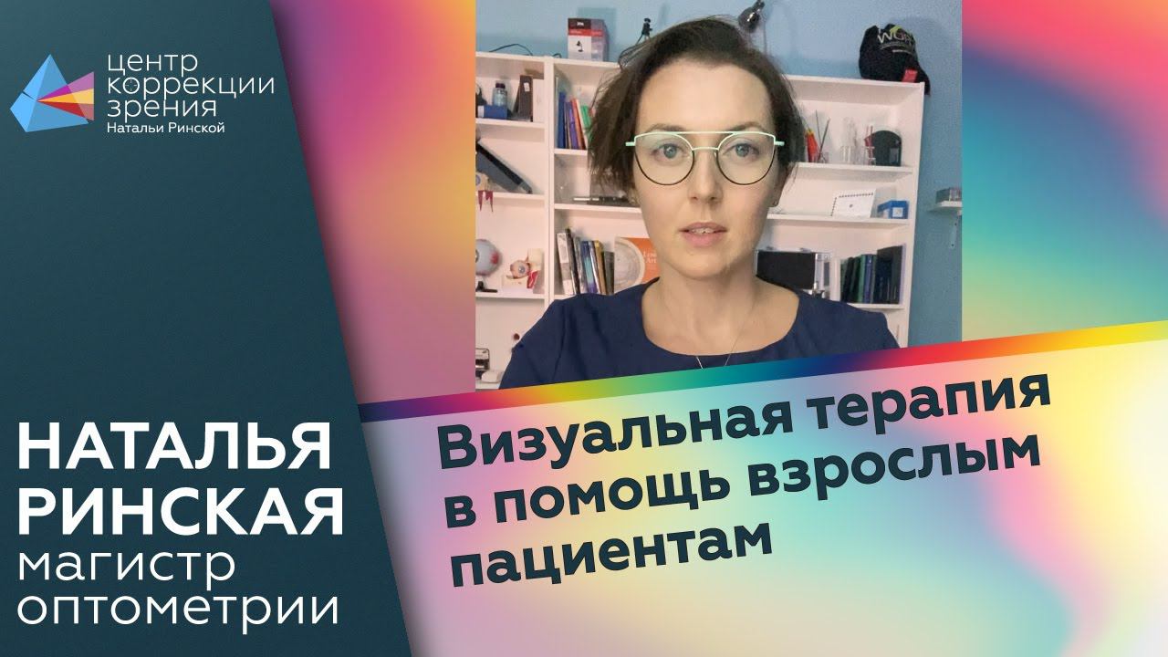 Визуальная терапия в помощь взрослым пациентам