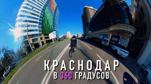 Езда по Краснодару с камерой 360 градусов
