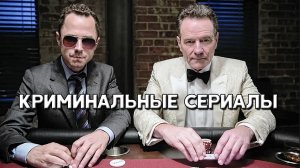 ТОП 5 Криминальных сериалов, которые стоит посмотреть и которые вышли полностью