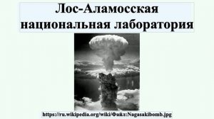 Лос-Аламосская национальная лаборатория