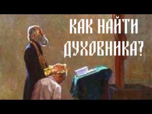 Как искать духовного отца?