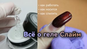 Бракованный гель". Всё о геле Слайм. Гелевые типсы. Наращивание для новичков. Маникюр одной фрезой