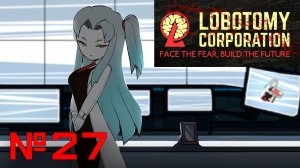 Задача - усмирить аномалии! // Lobotomy Corporation №27