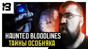 ТАЙНЫ ОСОБНЯКА С МОНСТРОМ | Haunted Bloodlines