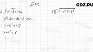 № 410 - Алгебра 8 класс Мерзляк