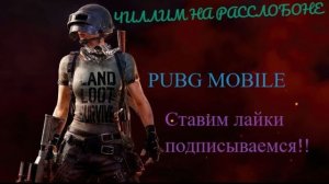 PUBG MOBILE Качаю рп!????