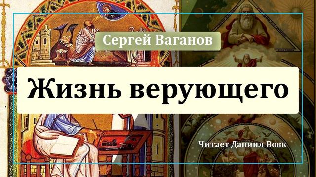 Жизнь верующего смотреть онлайн