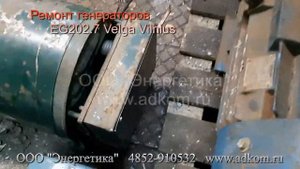 Капитальный ремонт генератора EG202.7 Velga Vilnius