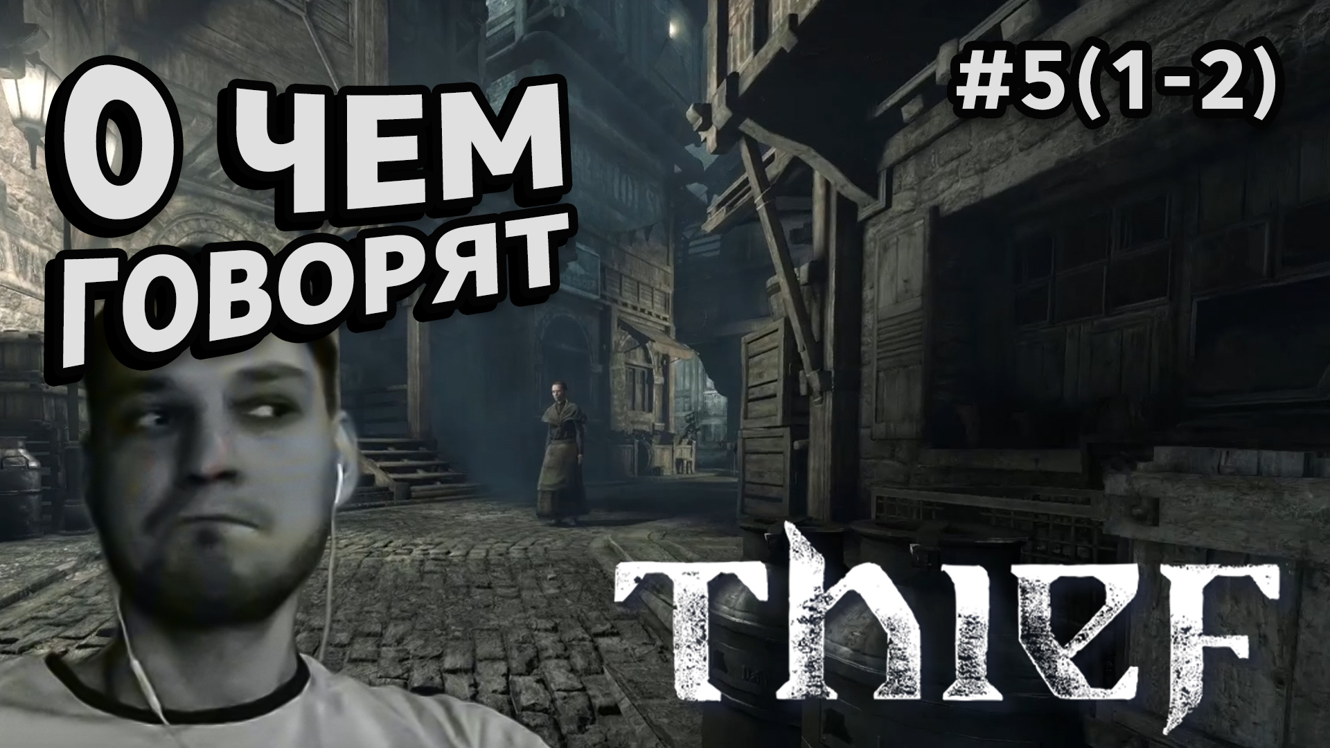 О ЧЕМ ГОВОРЯТ - Thief #5(1-2) - Прохождение