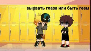 oh no cringe вырвать глаза или быть геем ~ meme~ (кому надо берите)