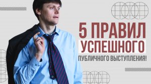 5 правил успешного публичного выступления | Ораторское мастерство