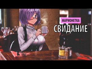 марионетка - свидание