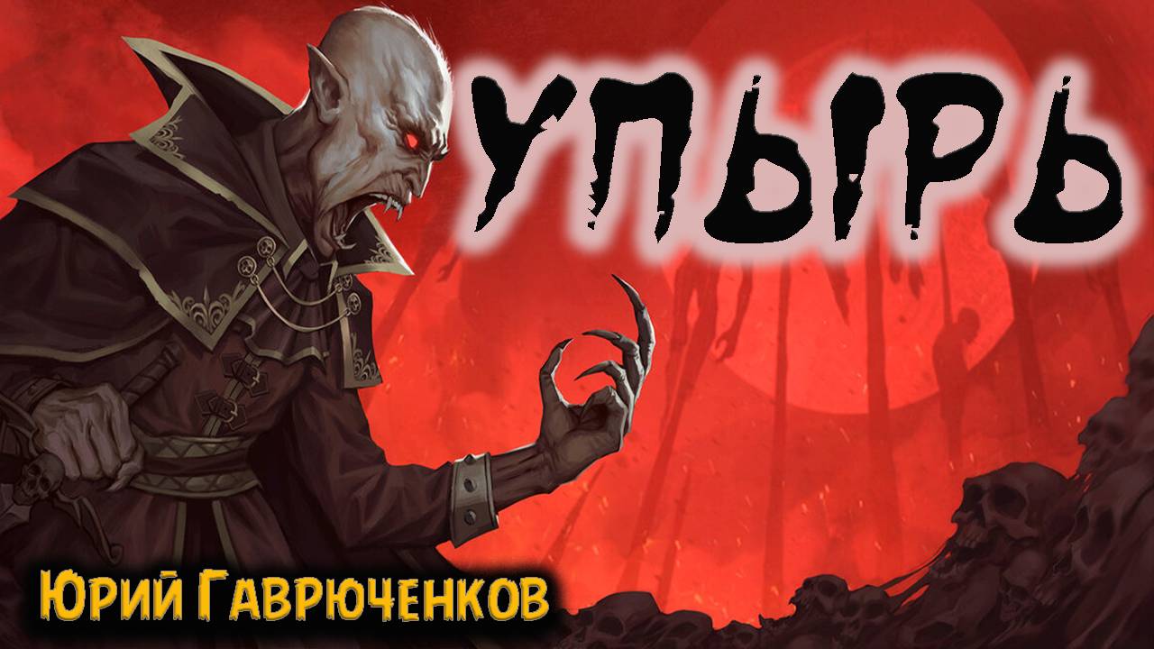 УПЫРЬ. Страшные истории