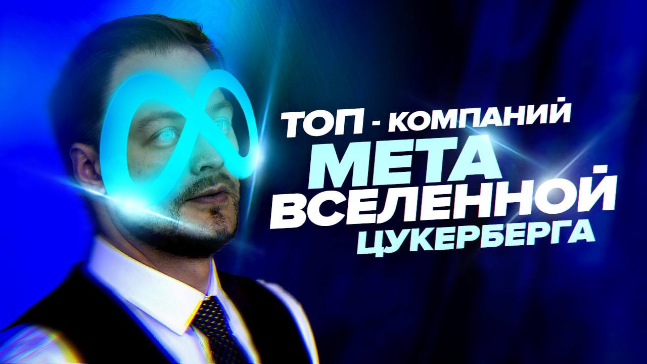 Метавселенная Цукерберга: ТОП10 компаний для инвестиций | Что такое META и как на ней заработать.mp4