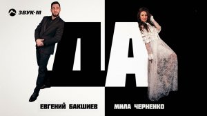 Евгений Бакшиев, Мила Черненко - Да | Премьера трека 2022