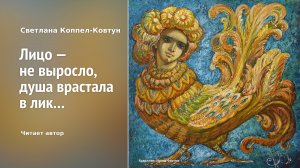 Светлана Коппел-Ковтун. «Лицо — не выросло, душа врастала в лик...». М. Цветаевой