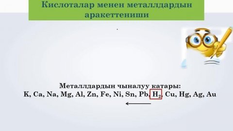 Кислоталардын химиялык касиеттери. Chemical properties of acids 2 -болук
